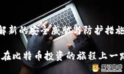 razil/uidor_title
比特币钱包的选择：如何找到安全性与便利性的最佳平衡/razil

比特币, 钱包, 加密货币, 安全性/guanjianci

引言
比特币，这一令人着迷的数字货币，自2009年诞生以来，其市场价值与认知度不断飙升。随着投资者和用户对比特币的热情逐渐加温，选择一个合适的钱包变得至关重要。无论你是新手还是经验丰富的投资者，了解怎样选择安全、易用的钱包，都是参与比特币生态系统的第一步。

比特币钱包的类型
在深入探讨之前，首先我们必须了解比特币钱包的不同类型。这些钱包主要可以分为几类：热钱包、冷钱包、硬件钱包和纸钱包。

热钱包是指在线钱包，通常与互联网连接。这类钱包使用方便，适合频繁交易，但相对而言安全性较低。例如，许多交易所提供的内置钱包就是一种热钱包。由于它们暴露在网络攻击的风险中，因此建议将较大金额的比特币存放在更安全的地方。

冷钱包则是与互联网断开连接的储存方式。常见的冷钱包有硬件钱包和纸钱包。硬件钱包是专门设计的设备，能够安全地存储私钥；而纸钱包则是将私钥打印出来的一种方式。这两种钱包都能极大降低被盗的风险，因此适合长期持有比特币的投资者。

安全性的重要性
在选择比特币钱包时，安全性无疑是最重要的考虑因素之一。对于新手而言，了解一些基本的防护措施相当关键。首先，确保钱包提供强大的加密技术。无论是热钱包还是冷钱包，加密都应当是其基本功能之一。

其次，多因素认证（MFA）也是提升安全性的重要方式。许多钱包服务商会要求用户在登录时输入账户的密码之外，还需验证手机上的一次性代码。这样的双重认证确保您的钱包在面对恶意攻击时，风险得以降低。

同时，用户也应当定期更新其钱包应用程序。技术的迅速进步带来了新的安全漏洞，钱包开发者会发布修补程序以防止这些漏洞被利用。及时更新可以保证你的钱包保持在最新的安全标准下。

选择钱包的便利性
除了安全性，钱包的便利性也是每位用户必须考虑的因素。不同用户对钱包的需求各异，有些用户可能倾向于随时随地快速交易，而另一些用户则希望拥有更复杂的功能。

例如，某些热钱包提供了用户友好的界面与操作流程，非常适合初学者及短期交易者。而对于经验丰富的投资者来说，拥有更多功能与自定义选项的钱包将更加适合他们的需求。

硬件钱包的优势
如果你是一名长期持有者，硬件钱包可能是你的不二选择。这种钱包将私钥储存在硬件设备中，未连接到网络时，黑客无法窃取其中的信息。此外，它们通常还会提供复原功能，确保你在设备丢失或损坏时能够恢复你的资产。

市面上有多种硬件钱包可供选择，如Ledger和Trezor，虽然价格稍高，但其提供的安全保障能够为用户的投资保驾护航。同时，使用硬件钱包的过程十分简单，连接设备后，通过其专用应用程序即可快速完成交易。

纸钱包的独特魅力
纸钱包作为冷储存的一种方式，因其简单性和安全性受到追捧。用户可以通过生成比特币地址和私钥，然后将其打印在纸上。由于纸钱包不与互联网相连，因此在正确保存的情况下，几乎不会面临网络攻击的威胁。

然而，纸钱包也存在一些风险。例如，如果不小心损坏或丢失了纸张，用户将无法访问其比特币。此外，生成纸钱包的过程必须在安全的环境下进行，以防止黑客窃取私钥。

如何选择适合自己的钱包
选择合适的钱包很大程度上依赖于个人需求。在考虑安全性、便利性和功能性后，用户可综合自身的交易习惯和风险承受能力来选择适合的钱包。

对于那些追求方便快捷的用户，可以选择界面友好的热钱包。同时，初学者可以通过使用银行级别的安全钱包来减少潜在风险。而对于长期投资者而言，硬件钱包无疑是最佳选择。

总结
无论你选择哪种比特币钱包，确保其安全性及便利性是至关重要的。随着比特币市场的发展，用户应不断更新自己的知识，了解新的安全威胁与防护措施，从而保持资产的安全。

随着区块链技术的不断普及和发展，选择正确的钱包，将使你在比特币的世界中更加安全、放心。希望本文对你有所帮助，助你在比特币投资的旅程上一路顺风。