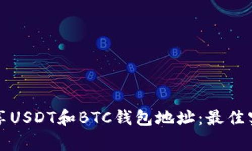 如何安全地共享USDT和BTC钱包地址：最佳实践及注意事项