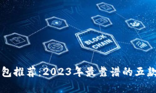 以太坊钱包推荐：2023年最靠谱的五款钱包解析