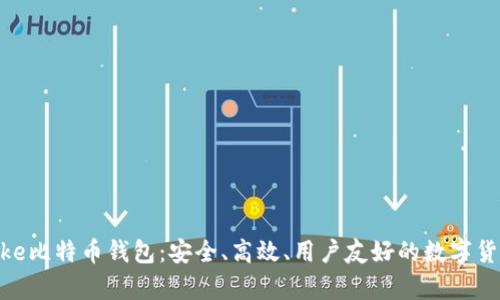 为什么选择Iomke比特币钱包：安全、高效、用户友好的数字货币存储解决方案