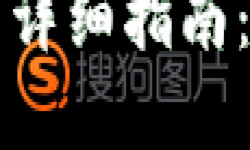 火币网比特币钱包转账的详细指南：快速安全转账的独特卖点