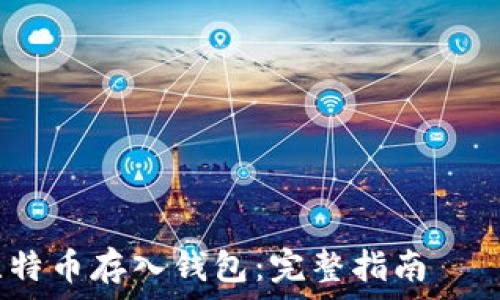 ——————————————————————————

如何安全地将比特币存入钱包：完整指南