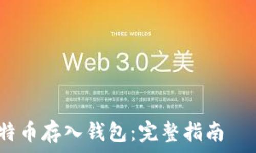 ——————————————————————————

如何安全地将比特币存入钱包：完整指南