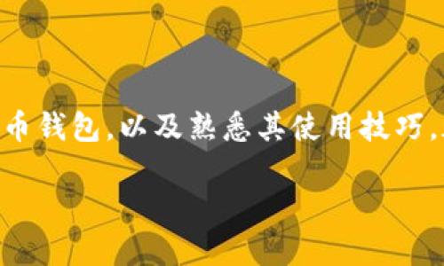   2023年最新比特币支付钱包下载：轻松管理你的加密资产！ / 

 guanjianci 比特币钱包下载, 加密货币管理, 数字资产安全, 区块链技术 /guanjianci 

引言：数字货币的未来

在数字化时代的浪潮中，比特币作为一种去中心化的虚拟货币，迅速崛起，成为财务自由与投资增值的象征。随着越来越多的人开始接受并使用比特币，掌握比特币支付钱包的使用变得尤为重要。今天，我们将探讨2023年最新的比特币支付钱包下载，帮助你轻松管理自己的加密资产，让你的支付过程变得安全、便捷、高效。

比特币钱包的种类

在深入讨论比特币支付钱包之前，首先我们要了解比特币钱包的种类。一般而言，比特币钱包可以分为热钱包和冷钱包两大类。

热钱包是指连接互联网的数字钱包，这类钱包的使用便捷，可以通过手机应用或网页访问，非常适合频繁交易的用户。如移动钱包和在线钱包，用户只需通过简单的下载与注册，即可实现随时随地的支付和转账。

冷钱包则是将私钥离线存储，通常以硬件设备的形式存在。它的安全性相对较高，适合长期保存比特币的用户。不过，冷钱包的使用相对复杂，且不太适合频繁交易的人士。

选择比特币支付钱包时的考虑因素

选择一款合适的比特币支付钱包时，有几个关键因素需要考量。

ul
    listrong安全性：/strong钱包的安全性没有试听的品台几乎是不可能的。钱包的加密技术、私钥管理方式、备份机制等都极其重要。/li
    listrong用户体验：/strong界面的友好性与操作的简单性直接影响使用的便捷性。对于新手用户来说，容易上手的钱包能大大减少学习成本。/li
    listrong兼容性：/strong支持的币种和平台多样性也是选择的重要依据。理想的钱包应该支持多种加密货币，这样用户在进行多样化投资时更加高效。/li
    listrong费用：/strong了解钱包在交易过程中的费用结构，选择透明且公道的支付钱包，可以在使用中避免意外的高额费用。/li
/ul

2023年推荐的比特币支付钱包

在这一部分，我们将介绍几款2023年最受欢迎的比特币支付钱包，供用户参考。

h41. Coinbase Wallet/h4

Coinbase Wallet是业界知名的数字资产管理工具，通过其应用，用户可以方便地接收、发送及存储比特币及其他多种加密货币。它的界面设计直观，支持指纹识别及面部识别功能，增强了安全性和便利性。另外，Coinbase Wallet还提供历史交易记录的功能，用户可以随时查看和管理自己的账户。

h42. Exodus Wallet/h4

Exodus Wallet以其美观的用户界面和强大的功能而受到广大用户的青睐。它是一款全平台的多币种钱包，支持比特币、以太坊等几十种币种，满足了用户的多样化需求。此外，Exodus Wallet还支持兑换功能，用户可以在钱包内实现币种的自由兑换，为投资者提供了极大的便利。

h43. Ledger Nano S/h4

如果你注重安全性，Ledger Nano S是一款不容错过的硬件钱包。它存储私钥的方式安全可靠，更适合长时间储存加密货币。即使在使用中，私钥永远不离开设备，极大降低了被盗风险。Ledger Nano S虽乍看复杂，但一旦掌握，它为用户带来的安全感是其它钱包无法比拟的。

h44. Trust Wallet/h4

作为官方的去中心化钱包，Trust Wallet在用户中建立了良好的口碑。它不仅支持丰富的币种，而且拥有内置的去中心化交易所（DEX）功能，使得用户可以轻松找到并交易不同的加密资产。Locking、Delegation等功能提供了一种全新的资产管理体验，更加贴合现代用户的需求。

如何安全使用比特币支付钱包

即使是再好的比特币钱包，若使用不当也无法保护你的资产。因此，了解一些钱包的安全使用技巧尤为重要。

ul
    listrong保护私钥：/strong私钥是钱包的“灵魂”，没有它就无法访问你的资产。建议用户在选择钱包时，确保自己妥善保管私钥，并避免与他人分享。/li
    listrong启用两步验证：/strong若钱包支持两步验证功能，务必开启此选项。这能为你的账户提供额外的保护，减少账户被盗的风险。/li
    listrong定期备份：/strong定期备份钱包数据，确保在软件崩溃或设备损坏时能找回资产。一旦发生问题，备份将是你唯一的救世主。/li
/ul

总结

随着比特币不断得到认可和使用，掌握有效的比特币支付钱包管理技能变得愈发重要。无论你是新手还是资深投资者，选择一个安全、实用的比特币钱包，以及熟悉其使用技巧，都是保障你数字资产的重要一步。通过本文所述的推荐与建议，相信你能够更加自信地驶入这个快速发展的加密货币领域。

2023年是比特币发展的新纪元，拥抱这个变化的机会，下载比特币支付钱包，掌控自己的未来，从现在开始！