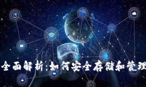 比特币钱包的全面解析：如何安全存储和管理您的数字资产