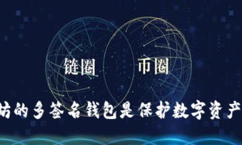 为什么以太坊的多签名钱包是保护数字资产的理想选择？
