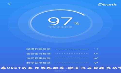 2023年存USDT的最佳钱包推荐：安全性与便捷性的完美平衡