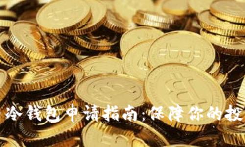 比特币冷钱包申请指南：保障你的投资安全