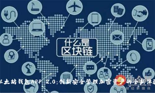以太坊钱包APP 2.0：创新安全管理加密资产的全新体验