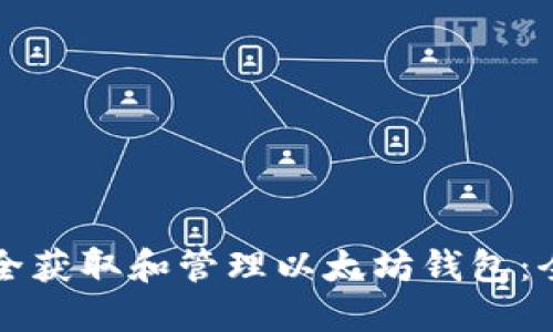 如何安全获取和管理以太坊钱包：全面指南