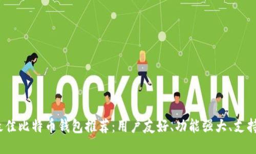 2023年最佳比特币钱包推荐：用户友好、功能强大、支持下载视频