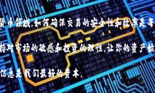   如何将以太坊安全地转移到TP钱包：完整指南 / 

 guanjianci 以太坊, TP钱包, 加密货币, 转账 /guanjianci 

引言
以太坊，作为全球第二大加密货币，其去中心化平台和智能合约功能吸引了众多用户。而TP钱包，作为一款便捷的数字资产管理工具，也为广大加密货币爱好者提供了安全、快速的钱包服务。今天，我们将深入探讨如何将以太坊安全、高效地转移到TP钱包中。

什么是TP钱包？
TP钱包是一款支持多种加密货币的钱包应用，用户可以通过它来管理各种数字资产。它提供了友好的用户界面和强大的安全性能，允许用户方便地存储、转账和交易加密货币。与其他钱包相比，TP钱包的独特卖点在于其一键式交易功能和多链支持，帮助用户轻松管理不同的数字资产。

准备工作
在进行以太坊转账之前，你需要确保已完成以下准备工作：
ul
    li下载并安装TP钱包应用：可以在各大应用商店中找到，确保是官方版本。/li
    li创建或导入钱包：如果是第一次使用TP钱包，按照提示创建一个新钱包；如果已有钱包，可以选择导入功能。/li
    li确保你的以太坊账户中有足够的余额：转账时需要注意，包括网络费用（Gas费）在内的转账需求需要排除。/li
/ul

获取TP钱包地址
转账前需要获取TP钱包的以太坊地址。打开TP钱包应用，按照以下步骤操作：
ul
    li进入钱包界面，点击“资产”选项。/li
    li在资产列表中找到以太坊（ETH）并点击。/li
    li在以太坊页面中，找到“充值”或“接收”按钮，点击后便会生成一个地址以及二维码。/li
    li复制该地址，确保无误，避免转账时出现错误。/li
/ul

转账步骤详解
在确保以上准备工作都已完成后，接下来是进行以太坊转账的主要步骤。我们将从不同平台进行转账的操作进行详细介绍。

h41. 从交易所转账/h4
如果你的以太坊存放在交易所（如币安、火币等），可以通过以下步骤将其转移到TP钱包：
ul
    li登录交易所账户，进入“资产管理”或“钱包”等界面。/li
    li选择以太坊（ETH），然后点击“提现”按钮。/li
    li在提现页面，粘贴之前复制的TP钱包地址，确保无误。/li
    li输入提现金额，并确认所需的Gas费。/li
    li确认所有信息无误后，提交提现申请。/li
/ul
通常情况下，提现的处理时间会受到网络的影响，因此请耐心等待。提款成功后，你可以在TP钱包中查看到相应的以太坊余额。

h42. 从个人钱包转账/h4
如果你的以太坊存放在个人钱包（如MetaMask等），转账过程如下：
ul
    li打开个人钱包，进入“发送”或“转账”功能。/li
    li填写TP钱包地址和转账金额。/li
    li检查Gas费设置，确保选择适合当前网络状况的费用。/li
    li确认所有信息无误后，点击“发送”进行转账。/li
/ul
同样，转账成功后，可以在TP钱包中查看你的以太坊。

注意事项
在转移以太坊至TP钱包时，有一些关键注意事项值得你关注：
ul
    li确保钱包地址的准确性：任何输入错误都可能导致资产无法找回。/li
    liGas费的选择：根据网络拥堵情况调整Gas费，高峰期间可能需要提高费用以加速交易。/li
    li保持安全：使用TP钱包的同时，确保启用双重认证，增强账户的安全性。/li
/ul

如何检查转账状态
转账完成后，如何确认以太坊是否成功转入TP钱包呢？你可以通过以下方式轻松检查：
ul
    li打开TP钱包，进入资产界面查看以太坊余额，一般情况下转账会立即反映。/li
    li使用以太坊区块链浏览器（如Etherscan）输入你的TP钱包地址，查看转账记录和状态。/li
/ul
如果一切正常，你就可以放心地使用你的以太坊进行各种操作，比如交易、投资等。

总结
转移以太坊到TP钱包的过程简单而高效。通过遵循以上步骤，你可以安全地管理你的数字资产。在这个快速发展的加密货币领域，如何确保交易的安全性和效率是每个用户的首要任务。希望本指南能够帮助你更好地了解和使用TP钱包，享受加密世界带来的便利与乐趣。

无论是想要长线持有还是进行短期交易，将以太坊存入TP钱包都是一个明智的选择。在未来的加密货币投资中，记得保持对市场的敏感和投资的理性，让你的资产始终处于安全和增值的状态。

在结束之前，不妨在社区中参与讨论，与其他用户分享你的转账经验，互相学习，共同成长。在数字货币的世界里，知识和信息是我们最好的资本。