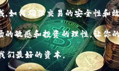   如何将以太坊安全地转移到TP钱包：完整指南 / 

 guanjianci 以太坊, TP钱包, 加密货币, 转账 /guanjianci 

引言
以太坊，作为全球第二大加密货币，其去中心化平台和智能合约功能吸引了众多用户。而TP钱包，作为一款便捷的数字资产管理工具，也为广大加密货币爱好者提供了安全、快速的钱包服务。今天，我们将深入探讨如何将以太坊安全、高效地转移到TP钱包中。

什么是TP钱包？
TP钱包是一款支持多种加密货币的钱包应用，用户可以通过它来管理各种数字资产。它提供了友好的用户界面和强大的安全性能，允许用户方便地存储、转账和交易加密货币。与其他钱包相比，TP钱包的独特卖点在于其一键式交易功能和多链支持，帮助用户轻松管理不同的数字资产。

准备工作
在进行以太坊转账之前，你需要确保已完成以下准备工作：
ul
    li下载并安装TP钱包应用：可以在各大应用商店中找到，确保是官方版本。/li
    li创建或导入钱包：如果是第一次使用TP钱包，按照提示创建一个新钱包；如果已有钱包，可以选择导入功能。/li
    li确保你的以太坊账户中有足够的余额：转账时需要注意，包括网络费用（Gas费）在内的转账需求需要排除。/li
/ul

获取TP钱包地址
转账前需要获取TP钱包的以太坊地址。打开TP钱包应用，按照以下步骤操作：
ul
    li进入钱包界面，点击“资产”选项。/li
    li在资产列表中找到以太坊（ETH）并点击。/li
    li在以太坊页面中，找到“充值”或“接收”按钮，点击后便会生成一个地址以及二维码。/li
    li复制该地址，确保无误，避免转账时出现错误。/li
/ul

转账步骤详解
在确保以上准备工作都已完成后，接下来是进行以太坊转账的主要步骤。我们将从不同平台进行转账的操作进行详细介绍。

h41. 从交易所转账/h4
如果你的以太坊存放在交易所（如币安、火币等），可以通过以下步骤将其转移到TP钱包：
ul
    li登录交易所账户，进入“资产管理”或“钱包”等界面。/li
    li选择以太坊（ETH），然后点击“提现”按钮。/li
    li在提现页面，粘贴之前复制的TP钱包地址，确保无误。/li
    li输入提现金额，并确认所需的Gas费。/li
    li确认所有信息无误后，提交提现申请。/li
/ul
通常情况下，提现的处理时间会受到网络的影响，因此请耐心等待。提款成功后，你可以在TP钱包中查看到相应的以太坊余额。

h42. 从个人钱包转账/h4
如果你的以太坊存放在个人钱包（如MetaMask等），转账过程如下：
ul
    li打开个人钱包，进入“发送”或“转账”功能。/li
    li填写TP钱包地址和转账金额。/li
    li检查Gas费设置，确保选择适合当前网络状况的费用。/li
    li确认所有信息无误后，点击“发送”进行转账。/li
/ul
同样，转账成功后，可以在TP钱包中查看你的以太坊。

注意事项
在转移以太坊至TP钱包时，有一些关键注意事项值得你关注：
ul
    li确保钱包地址的准确性：任何输入错误都可能导致资产无法找回。/li
    liGas费的选择：根据网络拥堵情况调整Gas费，高峰期间可能需要提高费用以加速交易。/li
    li保持安全：使用TP钱包的同时，确保启用双重认证，增强账户的安全性。/li
/ul

如何检查转账状态
转账完成后，如何确认以太坊是否成功转入TP钱包呢？你可以通过以下方式轻松检查：
ul
    li打开TP钱包，进入资产界面查看以太坊余额，一般情况下转账会立即反映。/li
    li使用以太坊区块链浏览器（如Etherscan）输入你的TP钱包地址，查看转账记录和状态。/li
/ul
如果一切正常，你就可以放心地使用你的以太坊进行各种操作，比如交易、投资等。

总结
转移以太坊到TP钱包的过程简单而高效。通过遵循以上步骤，你可以安全地管理你的数字资产。在这个快速发展的加密货币领域，如何确保交易的安全性和效率是每个用户的首要任务。希望本指南能够帮助你更好地了解和使用TP钱包，享受加密世界带来的便利与乐趣。

无论是想要长线持有还是进行短期交易，将以太坊存入TP钱包都是一个明智的选择。在未来的加密货币投资中，记得保持对市场的敏感和投资的理性，让你的资产始终处于安全和增值的状态。

在结束之前，不妨在社区中参与讨论，与其他用户分享你的转账经验，互相学习，共同成长。在数字货币的世界里，知识和信息是我们最好的资本。