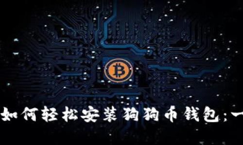 苹果用户如何轻松安装狗狗币钱包：一步步指导