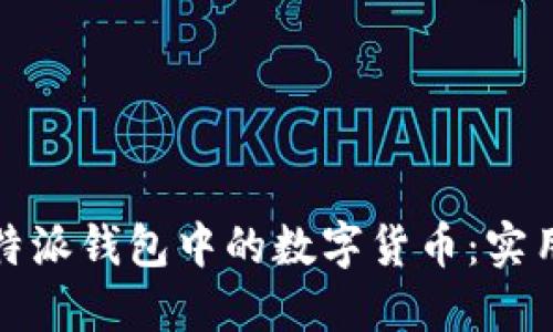 如何高效支出比特派钱包中的数字货币：实用技巧与创新策略