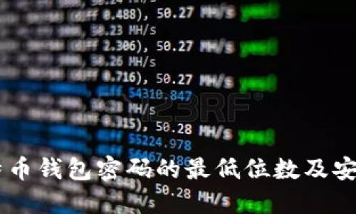 了解比特币钱包密码的最低位数及安全性要点