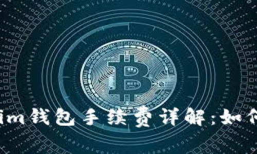 SHIB存到Token.im钱包手续费详解：如何节省成本与操作