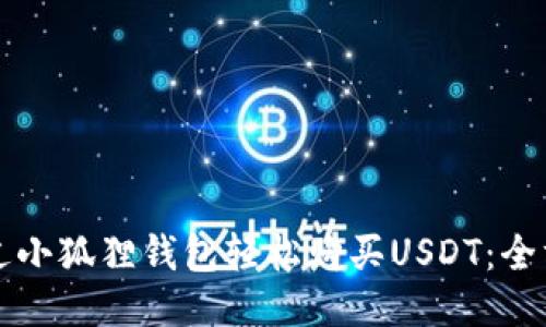 如何通过小狐狸钱包轻松购买USDT：全方位指南