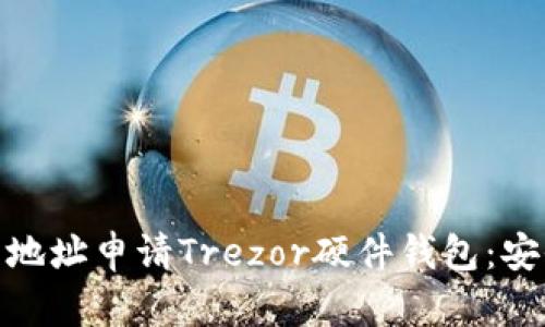 如何通过以太坊钱包地址申请Trezor硬件钱包：安全与便捷的完美结合