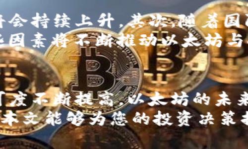   以太坊钱包兑换人民币的最新走势分析与未来预测 / 
 guanjianci 以太坊, 人民币, 兑换, 钱包 /guanjianci 

引言
随着区块链技术的迅速发展，以太坊（Ethereum）逐渐成为全球最受关注的数字货币之一。其背后不仅支撑着众多去中心化应用，还为投资者提供了丰富的投资机会。在这个背景下，以太坊钱包兑换人民币的表现，成为了很多投资者和普通用户关注的焦点。
特别是在中国，人民币作为法定货币，其兑换数字货币的渠道与途径更显得尤为重要。然而，用户常常面临信息不对称的问题，不了解最新的走势和交易技巧。本文将深入分析以太坊钱包与人民币的兑换动态，以及影响其走势的多项因素。

以太坊简介
以太坊是一个开源的区块链平台，支持智能合约和去中心化应用程序（DApps）的开发。自2015年以来，其不断演进的生态系统和强大的社区支持，使得以太坊不仅是投资者青睐的资产，也成为创新技术的前沿阵地。
以太坊使用的数字货币是以太币（Ether, ETH），用户可以通过以太坊钱包进行存储、转账以及兑换交易。其独特的智能合约功能，为用户提供了更为灵活和安全的交易方式。

人民币的特殊地位
人民币作为中国的法定货币，在全球范围内的影响力逐渐增强。随着中国经济的崛起，越来越多的国家开始接受人民币进行贸易结算。此外，人民币国际化的推进也使得更多的投资者关注人民币的流通性和兑换潜力。
不过，在数字货币快速发展的今天，人民币与数字货币之间的关系却显得更为复杂。国家对数字货币的监管政策、市场的供需变化等因素，都可能影响人民币与以太坊之间的兑换走势。

以太坊钱包兑换人民币的现实状况
在现实中，以太坊钱包兑换人民币的渠道主要包括交易所和P2P平台。交易所通常提供相对稳定的兑换价格，而P2P平台则允许用户间自由交易，从而可能获得更具竞争力的价格。
目前市场上主要的交易所，比如火币、OKEx等，用户可以方便地将以太币换成人民币。不过，选择交易平台时，需要关注其安全性、流动性以及交易费用等因素。

影响以太坊兑换人民币的多重因素
1. **市场供需：** 在任何金融市场中，供需关系都是影响价格最重要的因素之一。以太坊的价格波动直接影响其与人民币的兑换率。如果市场需求上升，而供应却相对不变，这将推高以太坊的价格，从而加强其与人民币的兑换比率。
2. **法规政策：** 中国对数字货币的监管政策是一个不可忽视的因素。政府的政策变化，可能在短时间内对市场产生巨大的冲击。例如，如果国家宣布放宽对数字货币的监管，可能会刺激投资者的购入热情，反之，如果实施更严厉的监管措施，则可能导致市场恐慌，进而影响兑换率。
3. **国际经济形势：** 随着全球经济形势的变化，尤其是世界主要经济体的货币政策对人民币的影响，都会间接影响以太坊的兑换趋势。例如，如果美国加息，可能导致美元走强，从而影响人民币汇率，这也会影响以太坊的兑换。
4. **技术进步：** 区块链技术的不断进步，使得以太坊网络的交易效率和安全性得以提升。这将吸引更多投资者参与，从而提高以太坊的市场价值，进而影响其兑人民币的汇率。

以太坊钱包兑换人民币的趋势预测
尽管目前市场环境复杂，但我们仍然可以从多个角度进行未来的走势预测。首先，从供需的角度来看，如果以太坊的使用场景不断增加，需求将会持续上升。其次，随着国际金融市场的变化，特别是在数字货币被越来越多国家接受的背景下，以太坊的地位将更加巩固。此时，兑换人民币的比率也可能会逐渐上升。
再次，区块链技术的创新与发展，尤其是以太坊2.0的推出，将带来更高的交易效率和更低的费用，有助于提升以太坊的吸引力。长期来看，这些因素将不断推动以太坊与人民币之间的兑换汇率走高。

总结
总体而言，以太坊钱包兑换人民币的走势受多种因素影响，包括市场供需、法规政策、国际经济形势及技术进步等。随着全球对数字货币的认可度不断提高，以太坊的未来依然充满潜力。但同时，市场也存在不确定性，投资者应保持敏感心态，及时关注市场动态，做出明智的投资决策。
在这个瞬息万变的数字货币市场中，了解以太坊钱包兑换人民币的实时走势，掌握相关信息，无疑是每一个投资者和普通用户的必修课。希望本文能够为您的投资决策提供有价值的参考。