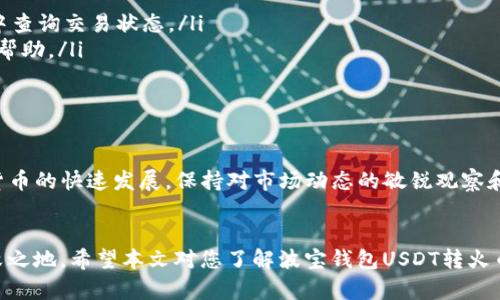   波宝钱包USDT转火币的终极指南：安全高效的数字货币转移方法 / 
 guanjianci 波宝钱包, USDT, 火币, 数字货币转账 /guanjianci 

引言
在数字货币的世界中，转账和交易是我们每天都可能进行的操作。特别是当谈到USDT（泰达币）时，它作为一种稳定币，受到众多用户的欢迎。在这个过程中，波宝钱包成为了一个用户友好的选项，而火币网则是知名的交易平台。本文将深入探讨如何安全有效地将USDT从波宝钱包转移到火币网，帮助您更好地理解这一过程。

1. 什么是波宝钱包？
波宝钱包是一款相对新颖的数字货币钱包，旨在为用户提供安全、便捷的数字资产管理服务。它支持多种主流数字货币的存储、转账和交易功能。其用户界面简单易懂，尤其适合初学者。此外，波宝钱包注重安全性，多种加密技术确保用户资产的安全。

2. 火币网简介
火币网是全球领先的数字货币交易平台之一，成立于2013年。它为用户提供多样化的数字资产交易服务，并且支持多种法币交易。火币网以其高流动性和丰富的交易对而著称，适合各种投资者。此外，火币还提供教育资源，帮助数字货币市场的变动，进而提高交易技巧。

3. 为什么选择USDT？
USDT（Tether）是一种稳定币，它的价值与美元挂钩，旨在为数字货币市场提供稳定性。对于投资者而言，USDT是一种安全避风港，可以在市场波动时保护资产。此外，USDT在各大交易所的接受度极高，给用户带来了极大的便利。无论是进行投机交易还是日常操作，USDT都是一种流行的选择。

4. 波宝钱包和火币网的连接性
波宝钱包和火币网之间的连接性良好。用户可以轻松将USDT从波宝钱包转移到火币网进行交易。这样的方便性使得二者成为许多数字货币用户的首选，特别是在需要快速交易的情况下。同时，波宝钱包与火币网的高安全性，令用户在资金转移过程中更加放心。

5. 如何在波宝钱包中进行USDT转账？
在波宝钱包进行USDT转账有点复杂，但并不难。首先，您需要确保您的波宝钱包中有足够的USDT。这可以通过购买或者从其他平台转移而来。然后，按照以下步骤进行：
ol
li打开您的波宝钱包应用，登录您的账户。/li
li在钱包主界面中，找到“转账”或“发送”的选项。/li
li输入您要转账的USDT数量。/li
li在接受地址中输入您火币网USDT的钱包地址。如果您不确定，请登录火币网，并查找USDT的充值地址。/li
li确认所有信息无误后，点击“发送”，完成转账。/li
/ol
在整个过程中，请务必仔细核对地址，确保没有错误。

6. 火币网USDT的充值方式
当你在波宝钱包成功转账USDT后，转账的USDT将会很快出现在你的火币账户余额中。为此，你需要在火币网进行以下操作：
ol
li登录火币网账户。/li
li进入“资产”页面，轻松找到“充值”选项。/li
li选中USDT作为充值货币，获取您的充值地址。/li
li确保在波宝钱包上填写正确的充值地址，以避免资金丢失。/li
/ol
一般来说，转账的确认时间取决于区块链的网络状况，通常情况下几分钟就可以完成。

7. 数据安全与隐私保护
在数字货币转账的过程中，安全和隐私是用户最为关注的问题。波宝钱包和火币网都采用了最先进的安全措施来保护用户资产。确保使用两步验证、强密码等保护措施，提高账户的安全性。此外，定期回顾账户活动，保持警惕，能有效防御潜在的安全威胁。

8. 可能遇到的问题和解决方案
在转账过程中，用户可能会遇到一些问题，比如转账未确认、充值地址错误或资金丢失。以下是一些常见问题及其解决方案：
ul
listrong转账未确认：/strong在转账完成后，如果未能立即在火币中看到余额，请耐心等待。通常需等待网络确认，您可以在区块链浏览器中查询交易状态。/li
listrong充值地址错误：/strong在填写充值地址时，务必仔细核对。如果错误，资金可能会丢失。如果发生此情况，请立即联系平台客服寻求帮助。/li
listrong帐户安全问题：/strong如果您怀疑自己的帐户被盗，请立刻重置密码并开启两步验证。同时，通知波宝和火币平台的客服。/li
/ul

9. 总结和建议
将USDT从波宝钱包转账到火币网，并不是一个复杂的过程。了解相关步骤和注意事项后，您就可以高效、安全地进行这样的操作。随着数字货币的快速发展，保持对市场动态的敏锐观察和对操作流程的熟练掌握，将使您在投资中更加游刃有余。无论您是数字货币的新手还是老手，波宝钱包和火币网都是值得信赖的合作伙伴。

结语
数字货币的未来无疑是充满机遇的。随着越来越多的人参与其中，理解如何在不同平台之间操作，将使您在这个全新的金融世界中立于不败之地。希望本文对您了解波宝钱包USDT转火币的过程有所帮助，助您在数字货币的投资中取得更大的成功。