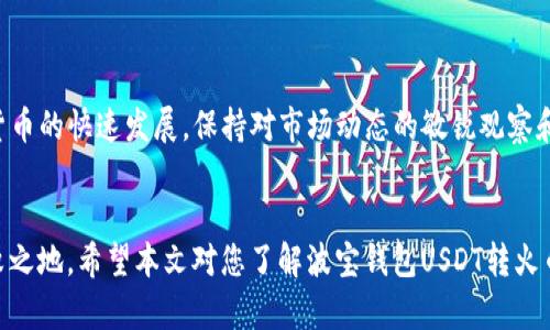   波宝钱包USDT转火币的终极指南：安全高效的数字货币转移方法 / 
 guanjianci 波宝钱包, USDT, 火币, 数字货币转账 /guanjianci 

引言
在数字货币的世界中，转账和交易是我们每天都可能进行的操作。特别是当谈到USDT（泰达币）时，它作为一种稳定币，受到众多用户的欢迎。在这个过程中，波宝钱包成为了一个用户友好的选项，而火币网则是知名的交易平台。本文将深入探讨如何安全有效地将USDT从波宝钱包转移到火币网，帮助您更好地理解这一过程。

1. 什么是波宝钱包？
波宝钱包是一款相对新颖的数字货币钱包，旨在为用户提供安全、便捷的数字资产管理服务。它支持多种主流数字货币的存储、转账和交易功能。其用户界面简单易懂，尤其适合初学者。此外，波宝钱包注重安全性，多种加密技术确保用户资产的安全。

2. 火币网简介
火币网是全球领先的数字货币交易平台之一，成立于2013年。它为用户提供多样化的数字资产交易服务，并且支持多种法币交易。火币网以其高流动性和丰富的交易对而著称，适合各种投资者。此外，火币还提供教育资源，帮助数字货币市场的变动，进而提高交易技巧。

3. 为什么选择USDT？
USDT（Tether）是一种稳定币，它的价值与美元挂钩，旨在为数字货币市场提供稳定性。对于投资者而言，USDT是一种安全避风港，可以在市场波动时保护资产。此外，USDT在各大交易所的接受度极高，给用户带来了极大的便利。无论是进行投机交易还是日常操作，USDT都是一种流行的选择。

4. 波宝钱包和火币网的连接性
波宝钱包和火币网之间的连接性良好。用户可以轻松将USDT从波宝钱包转移到火币网进行交易。这样的方便性使得二者成为许多数字货币用户的首选，特别是在需要快速交易的情况下。同时，波宝钱包与火币网的高安全性，令用户在资金转移过程中更加放心。

5. 如何在波宝钱包中进行USDT转账？
在波宝钱包进行USDT转账有点复杂，但并不难。首先，您需要确保您的波宝钱包中有足够的USDT。这可以通过购买或者从其他平台转移而来。然后，按照以下步骤进行：
ol
li打开您的波宝钱包应用，登录您的账户。/li
li在钱包主界面中，找到“转账”或“发送”的选项。/li
li输入您要转账的USDT数量。/li
li在接受地址中输入您火币网USDT的钱包地址。如果您不确定，请登录火币网，并查找USDT的充值地址。/li
li确认所有信息无误后，点击“发送”，完成转账。/li
/ol
在整个过程中，请务必仔细核对地址，确保没有错误。

6. 火币网USDT的充值方式
当你在波宝钱包成功转账USDT后，转账的USDT将会很快出现在你的火币账户余额中。为此，你需要在火币网进行以下操作：
ol
li登录火币网账户。/li
li进入“资产”页面，轻松找到“充值”选项。/li
li选中USDT作为充值货币，获取您的充值地址。/li
li确保在波宝钱包上填写正确的充值地址，以避免资金丢失。/li
/ol
一般来说，转账的确认时间取决于区块链的网络状况，通常情况下几分钟就可以完成。

7. 数据安全与隐私保护
在数字货币转账的过程中，安全和隐私是用户最为关注的问题。波宝钱包和火币网都采用了最先进的安全措施来保护用户资产。确保使用两步验证、强密码等保护措施，提高账户的安全性。此外，定期回顾账户活动，保持警惕，能有效防御潜在的安全威胁。

8. 可能遇到的问题和解决方案
在转账过程中，用户可能会遇到一些问题，比如转账未确认、充值地址错误或资金丢失。以下是一些常见问题及其解决方案：
ul
listrong转账未确认：/strong在转账完成后，如果未能立即在火币中看到余额，请耐心等待。通常需等待网络确认，您可以在区块链浏览器中查询交易状态。/li
listrong充值地址错误：/strong在填写充值地址时，务必仔细核对。如果错误，资金可能会丢失。如果发生此情况，请立即联系平台客服寻求帮助。/li
listrong帐户安全问题：/strong如果您怀疑自己的帐户被盗，请立刻重置密码并开启两步验证。同时，通知波宝和火币平台的客服。/li
/ul

9. 总结和建议
将USDT从波宝钱包转账到火币网，并不是一个复杂的过程。了解相关步骤和注意事项后，您就可以高效、安全地进行这样的操作。随着数字货币的快速发展，保持对市场动态的敏锐观察和对操作流程的熟练掌握，将使您在投资中更加游刃有余。无论您是数字货币的新手还是老手，波宝钱包和火币网都是值得信赖的合作伙伴。

结语
数字货币的未来无疑是充满机遇的。随着越来越多的人参与其中，理解如何在不同平台之间操作，将使您在这个全新的金融世界中立于不败之地。希望本文对您了解波宝钱包USDT转火币的过程有所帮助，助您在数字货币的投资中取得更大的成功。