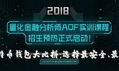2023年硬件比特币钱包大比拼：选择最安全、最高效的钱包神器