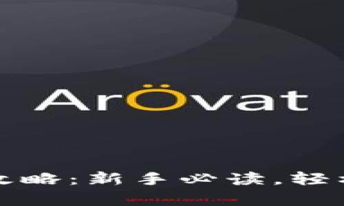 比特币钱包申请全攻略：新手必读，轻松掌握数字货币管理