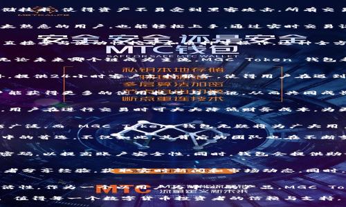   MGC Token 钱包：安全、便捷、创新的数字资产管理新选择 / 

 guanjianci MGC Token, 数字钱包, 加密货币, 资产管理 /guanjianci 

什么是 MGC Token 钱包？
MGC Token 钱包是一款专为数字货币用户设计的安全钱包，旨在提供一种便捷且高效的资产管理方式。在数字货币迅猛发展的今天，选择一个合适的钱包显得尤为重要。MGC Token 钱包突出安全性与用户体验，允许用户对加密资产进行灵活的管理。

安全性：用户首选的关键
在数字货币的世界，安全性是用户最为关心的议题之一。MGC Token 钱包运用了先进的加密技术，确保用户的资产安全无忧。采用多重签名机制和冷存储技术，使得资产不易受到黑客攻击。所有交易信息都经过加密处理，确保用户隐私不被泄露。

便捷性：提高交易效率
MGC Token 钱包还提供了极为便捷的操作体验。无论是转账还是收款，用户只需简单几步即可完成。其用户友好的界面设计，使得即使是对数字货币不太熟悉的用户，也能轻松上手。通过实时交易记录的查看，用户可以随时掌握自己资产的动态。

创新功能：赋予钱包更多可能性
MGC Token 钱包的创新功能同样值得一提。它不仅支持多种主流数字货币的存储与管理，还支持去中心化金融(DeFi) 的各种功能，用户可以在钱包中直接参与流动性挖矿和质押等操作。这种全方位的支持，使得用户在投资过程中有了更多选择。

多链支持：适应未来趋势
面对区块链技术的迅猛发展，MGC Token 钱包也与时俱进，提供多链支持。用户不仅能够管理以太坊、比特币等传统币种，还能管理众多新的链和代币。无论未来哪个链成为主流，MGC Token 钱包都能帮助用户轻松应对。

用户体验：从视觉到操作无缝对接
良好的用户体验是MGC Token 钱包的一大卖点。它的界面设计既简洁又直观，让人一目了然。用户在进行操作时，不会因为复杂的步骤而感到困惑。此外，提供24小时客户支持服务，使得用户在遇到问题时能够得到及时的解决，提升了用户的使用满意度。

社区与支持：形成良性生态
MGC Token 钱包不仅是一款工具，更是一个社区。通过与用户进行实时互动，开发团队能够快速聆听用户反馈，并持续产品。定期举办的社区活动让用户能获得更多的使用技巧与资讯，从而共同成长。

经济实惠：降低用户使用成本
MGC Token 钱包在用户费用方面也表现出色。绝大部分功能对用户是免费的，这使得即使是新手也能无障碍使用。此外，钱包内的交易费用也相对较低，用户在进行交易时可大大降低财务成本，为更多用户提供了良好的经济效益。

总结：数字资产管理未来的选择
总的来说，MGC Token 钱包以其突出的安全性、便捷性和创新性，正在成为数字资产管理的优质选择。随着区块链技术的发展，数字货币的应用将越来越广泛，而 MGC Token 钱包无疑将为广大用户提供一个值得信赖的平台。无论是经验丰富的投资专家，还是刚刚入门的新手，MGC Token 钱包都能满足他们的需求，让数字资产管理变得轻松有趣。

随着越来越多的人进入数字货币的世界，选择一个合适的钱包，将成为每个用户面临的重要决策。MGC Token 钱包凭借其突出特色，已逐渐成为用户心中的首选。不仅如此，其背后的团队也在不断努力，为用户提供更多创新功能和更优质的服务，引领数字资产管理的潮流。

如何入手 MGC Token 钱包？
入手 MGC Token 钱包的过程其实非常简单。用户只需前往官方网站或下载官方应用，按照提示完成注册，即可开始使用。注册过程中，用户需要设置强密码，以提高账户安全性。同时，钱包会提供助记词，确保用户在丢失设备时能够找回账户。

相关链接与资源
对于希望了解更多关于 MGC Token 和钱包使用技巧的用户，官方论坛及社交媒体渠道都是获取信息的重要资源。通过参与讨论，用户可以与其他持币者分享经验，获取实时新闻和市场动态。同时，MGC Token 团队也会在这些平台上发布最新的更新与公告，确保用户的知情权。

未来展望：与时俱进
展望未来，MGC Token 钱包将继续致力于提升用户体验，研究新技术以适应快速变化的市场。钱包的不断更新迭代，将确保用户的资产安全和投资的灵活性。作为一个以用户为中心的产品，MGC Token 钱包将努力成为用户最值得信赖的数字资产管理工具。

在这个充满挑战与机遇的时代，MGC Token 钱包用其独特的优势和持续的创新，为用户开启了数字资产管理的新篇章。无论未来如何变化，MGC Token 值得每一个数字货币投资者的信赖与支持。