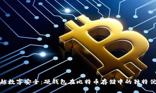 超越数字安全：硬钱包在比特币存储中的独特优势
