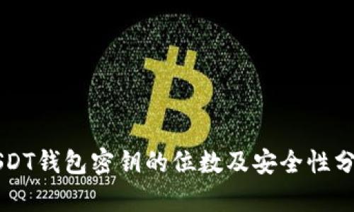USDT钱包密钥的位数及安全性分析