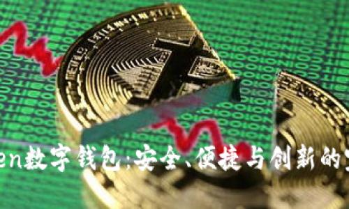 探索Token数字钱包：安全、便捷与创新的完美结合