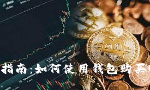 详细指南：如何使用钱包购买USDT
