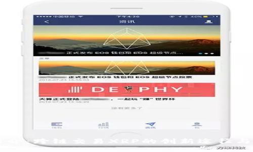 IM钱包简介：跨链交易XRP的创新途径与安全保障