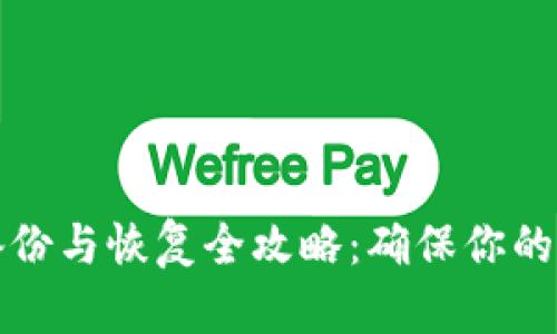 比特币钱包备份与恢复全攻略：确保你的数字资产安全