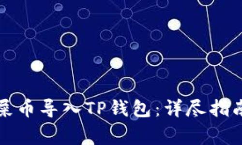 如何将欧易屎币导入TP钱包：详尽指南与注意事项