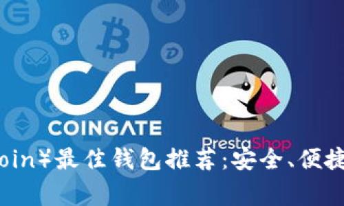 狗狗币（Dogecoin）最佳钱包推荐：安全、便捷与多样化并存