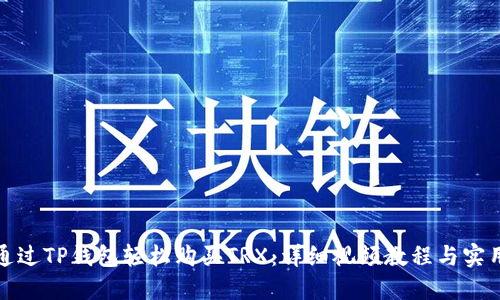 如何通过TP钱包轻松购买TRX：详细视频教程与实用技巧