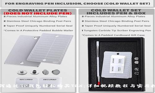 如何通过TP钱包轻松购买TRX：详细视频教程与实用技巧