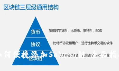 小狐狸钱包如何便捷添加Solana链：全面指南与实用技巧