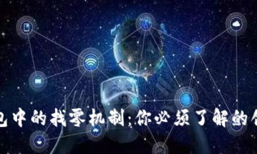 比特币钱包中的找零机制：你必须了解的创新与优势