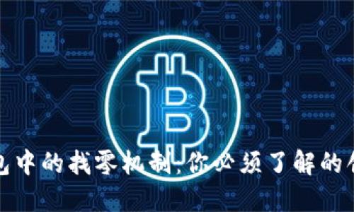 比特币钱包中的找零机制：你必须了解的创新与优势