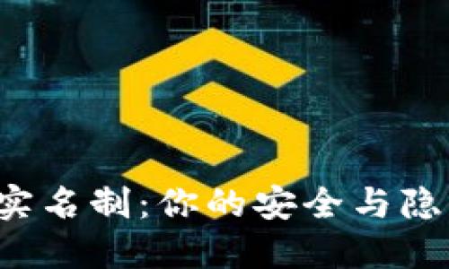 以太坊钱包实名制：你的安全与隐私如何平衡？