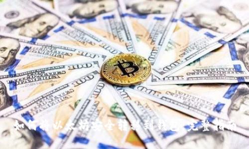 如何将以太坊安全转移到钱包：完整指南