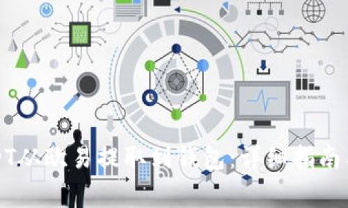 如何将USDT从欧易提取到钱包：详细指南与注意事项