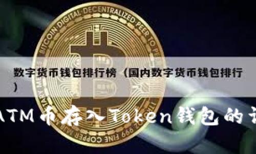 如何将ATM币存入Token钱包的详细指南