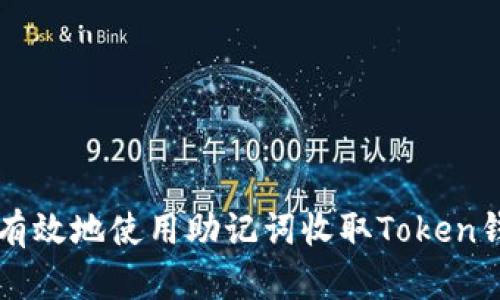 如何安全有效地使用助记词收取Token钱包中的币