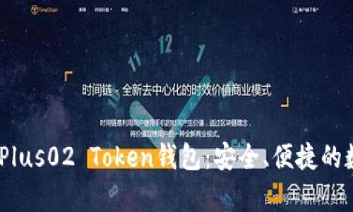bianoti全面解析Plus02 Token钱包：安全、便捷的数字货币管理工具