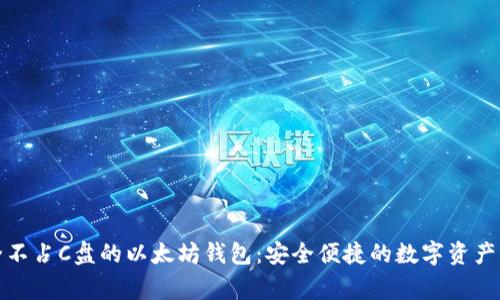 完全不占C盘的以太坊钱包：安全便捷的数字资产管家