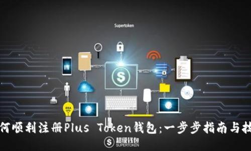 如何顺利注册Plus Token钱包：一步步指南与技巧